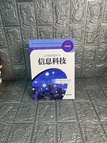 探索數字世界——浙江省八年級上冊信息科技教材解讀