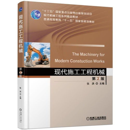 現代施工工程機械 從規劃教材感悟行業精進的基石