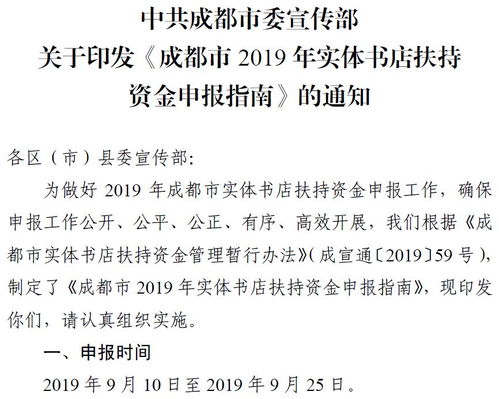 深度解讀 《成都市2019年實?書店須持有出版物經營許可證扶持資金申報指南》