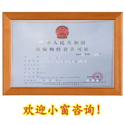 如何辦理上海出版物經營許可證 一個清晰的實操指南