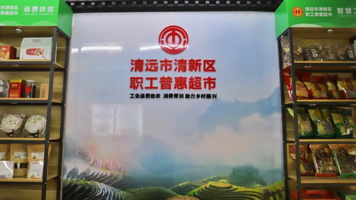 “賺了口碑更旺了銷路” ——清新區職工普惠超市喚醒職工高品質消費體驗