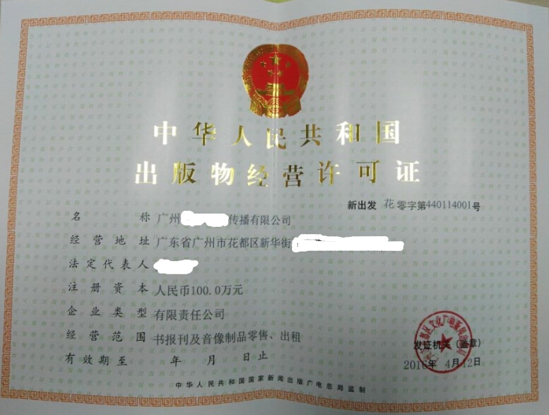 廣州申請出版物經營許可證所需材料詳解